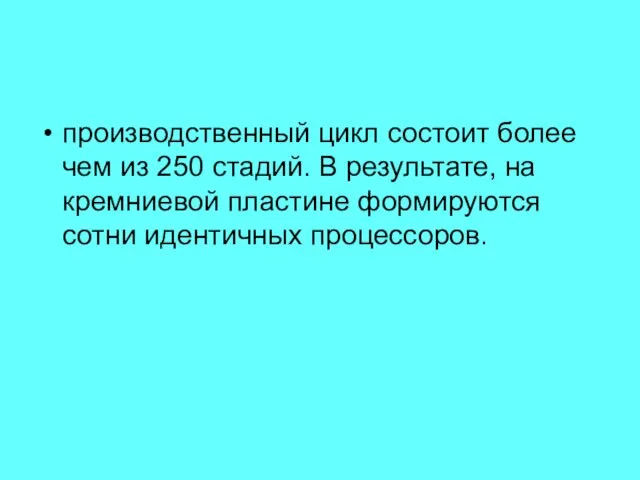 производственный цикл состоит более чем из 250 стадий. В результате, на кремниевой