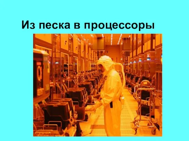 Из песка в процессоры