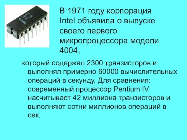 который содержал 2300 транзисторов и выполнял примерно 60000 вычислительных операций в секунду.