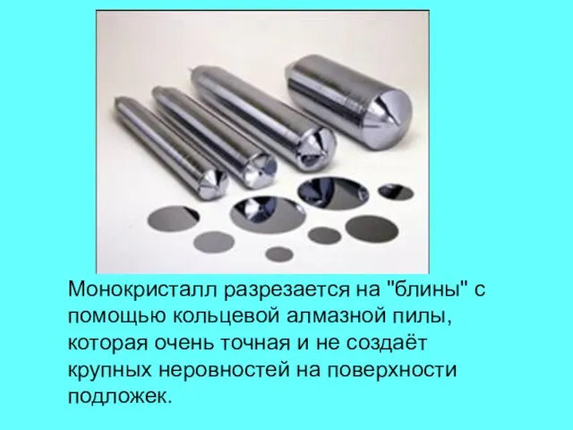 Монокристалл разрезается на "блины" с помощью кольцевой алмазной пилы, которая очень точная