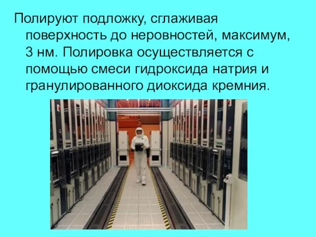 Полируют подложку, сглаживая поверхность до неровностей, максимум, 3 нм. Полировка осуществляется с