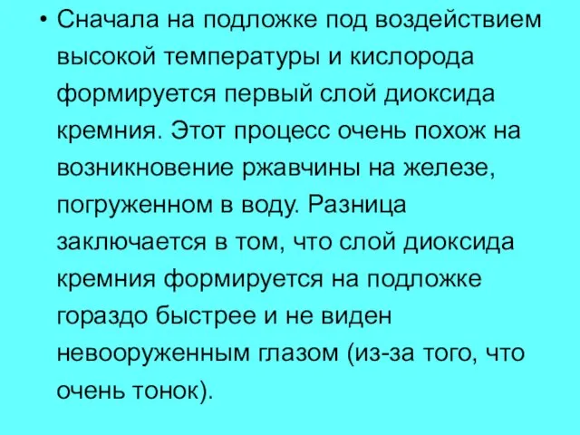 Сначала на подложке под воздействием высокой температуры и кислорода формируется первый слой