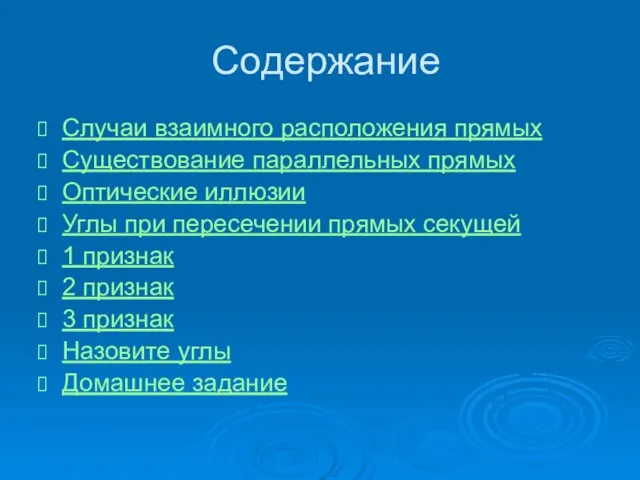 Содержание Случаи взаимного расположения прямых Существование параллельных прямых Оптические иллюзии Углы при