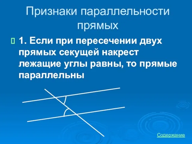 Признаки параллельности прямых 1. Если при пересечении двух прямых секущей накрест лежащие