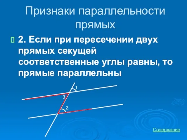 Признаки параллельности прямых 2. Если при пересечении двух прямых секущей соответственные углы