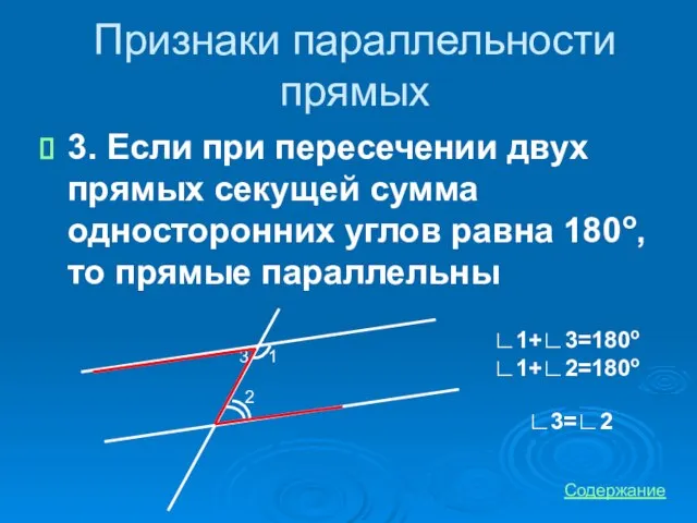 Признаки параллельности прямых 3. Если при пересечении двух прямых секущей сумма односторонних