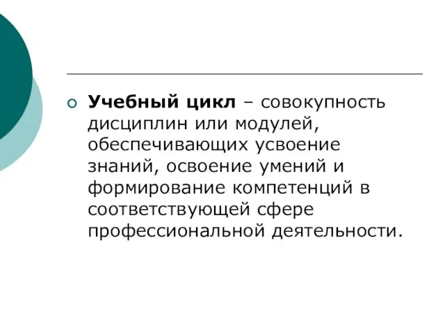 Учебный цикл – совокупность дисциплин или модулей, обеспечивающих усвоение знаний, освоение умений