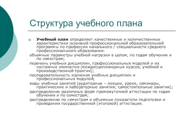 Структура учебного плана Учебный план определяет качественные и количественные характеристики основной профессиональной