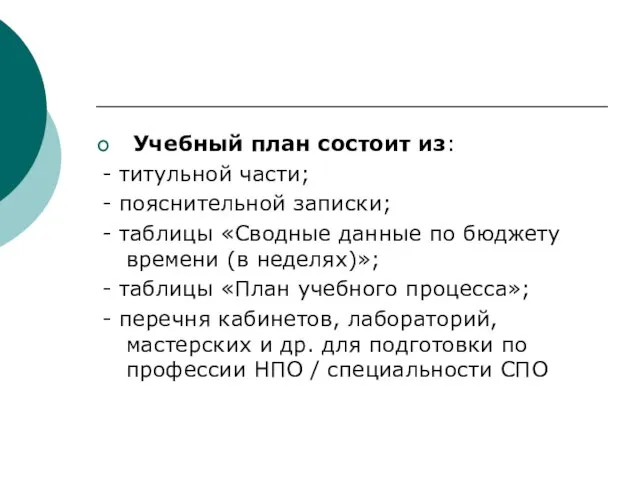 Учебный план состоит из: - титульной части; - пояснительной записки; - таблицы