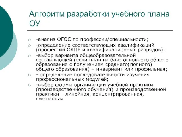 Алгоритм разработки учебного плана ОУ -анализ ФГОС по профессии/специальности; -определение соответствующих квалификаций