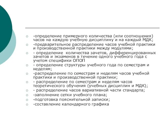 -определение примерного количества (или соотношения) часов на каждую учебную дисциплину и на