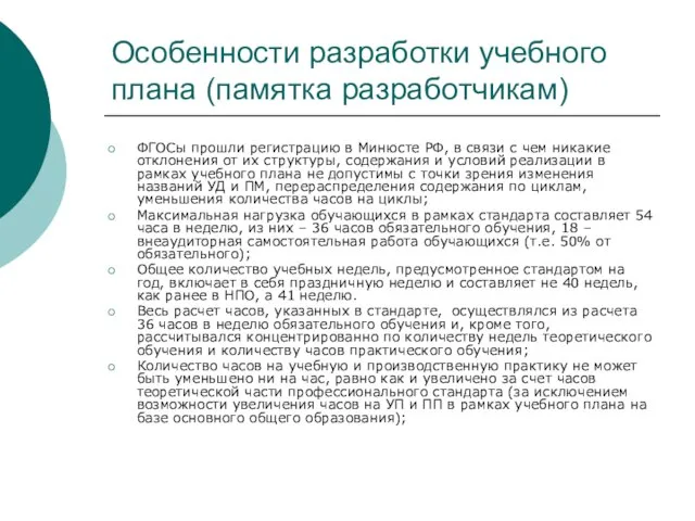 Особенности разработки учебного плана (памятка разработчикам) ФГОСы прошли регистрацию в Минюсте РФ,