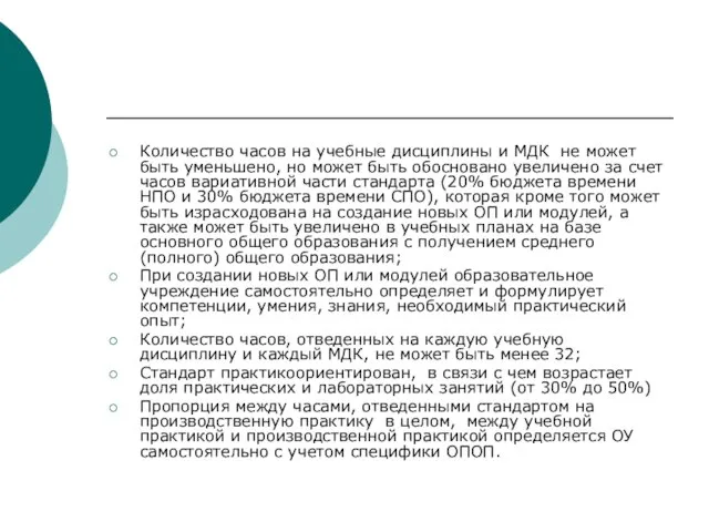 Количество часов на учебные дисциплины и МДК не может быть уменьшено, но