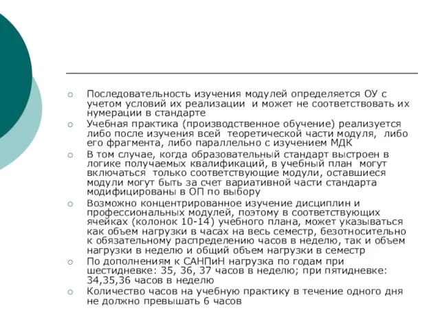 Последовательность изучения модулей определяется ОУ с учетом условий их реализации и может