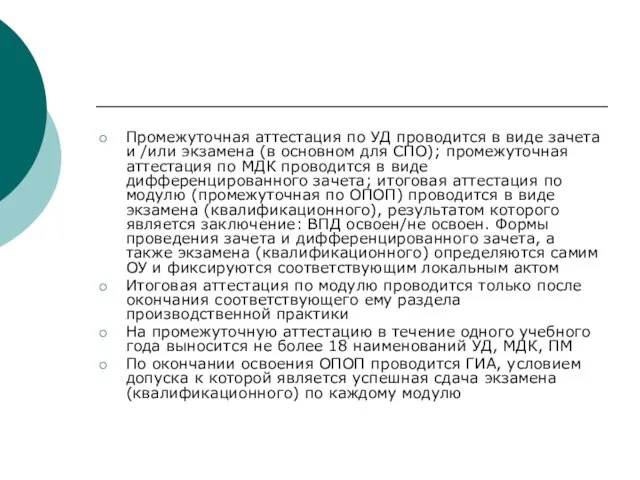 Промежуточная аттестация по УД проводится в виде зачета и /или экзамена (в