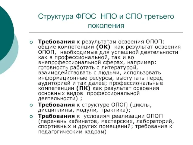 Структура ФГОС НПО и СПО третьего поколения Требования к результатам освоения ОПОП: