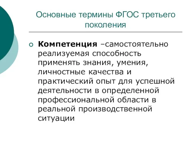 Основные термины ФГОС третьего поколения Компетенция –самостоятельно реализуемая способность применять знания, умения,