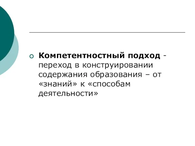 Компетентностный подход - переход в конструировании содержания образования – от «знаний» к «способам деятельности»