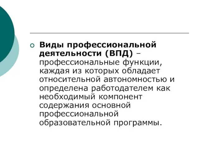 Виды профессиональной деятельности (ВПД) – профессиональные функции, каждая из которых обладает относительной