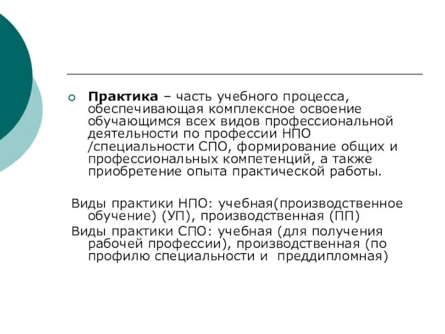 Практика – часть учебного процесса, обеспечивающая комплексное освоение обучающимся всех видов профессиональной