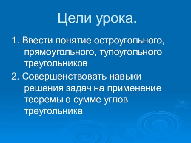 Цели урока. 1. Ввести понятие остроугольного, прямоугольного, тупоугольного треугольников 2. Совершенствовать навыки