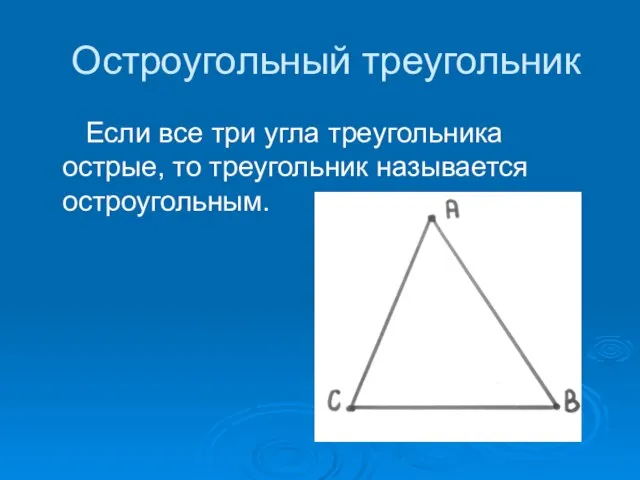 Остроугольный треугольник Если все три угла треугольника острые, то треугольник называется остроугольным.