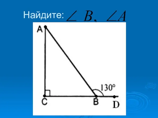 Найдите: