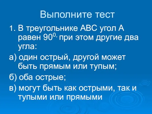 Выполните тест 1. В треугольнике АВС угол А равен 900, при этом