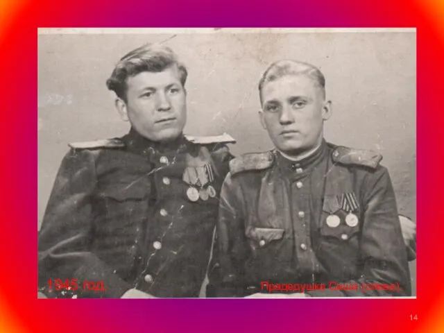1945 год. Прадедушка Саша (слева).