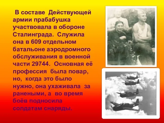 В составе Действующей армии прабабушка участвовала в обороне Сталинграда. Служила она в
