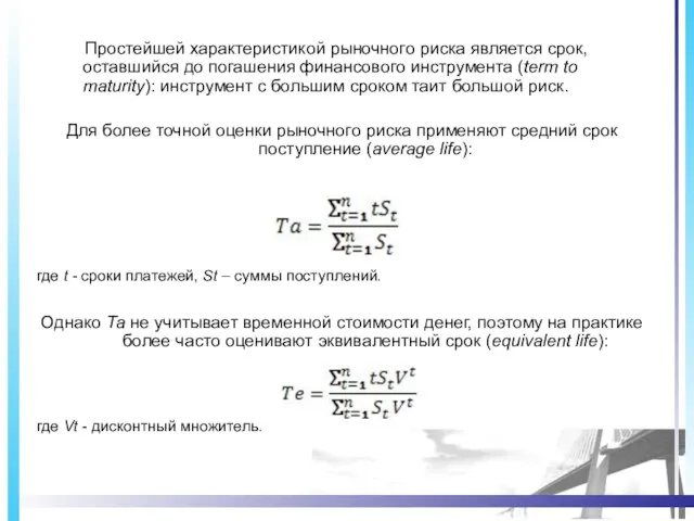 Простейшей характеристикой рыночного риска является срок, оставшийся до погашения финансового инструмента (term