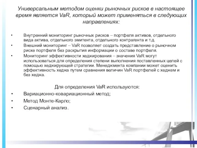 Универсальным методом оценки рыночных рисков в настоящее время является VaR, который может