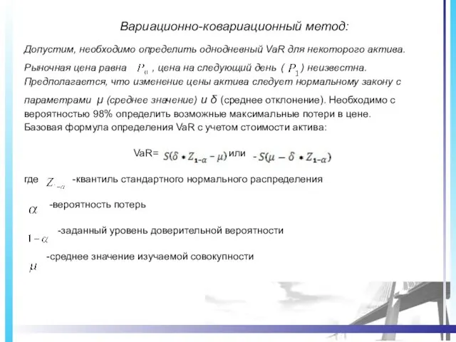 Вариационно-ковариационный метод: Допустим, необходимо определить однодневный VaR для некоторого актива. Рыночная цена