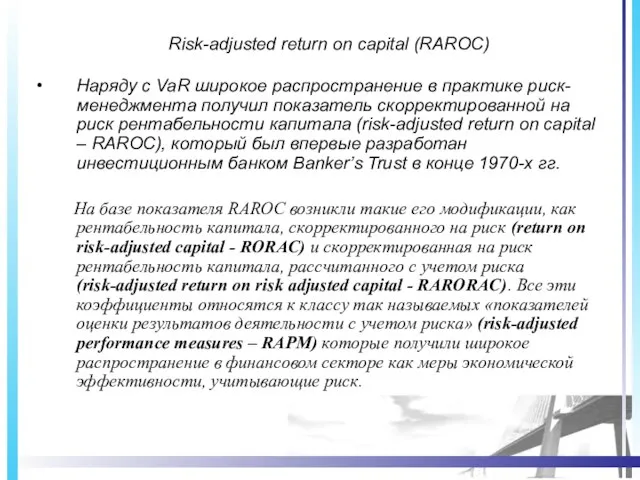 Risk-adjusted return on capital (RAROC) Наряду с VaR широкое распространение в практике