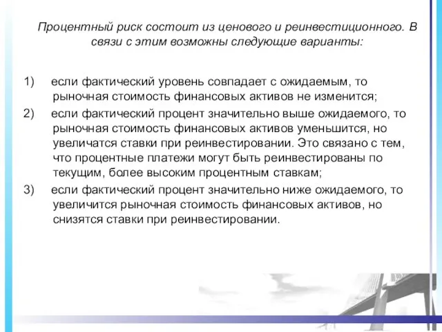 Процентный риск состоит из ценового и реинвестиционного. В связи с этим возможны