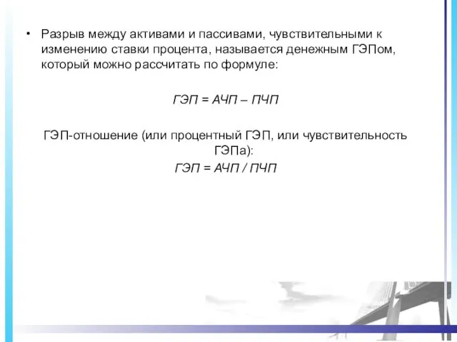 Разрыв между активами и пассивами, чувствительными к изменению ставки процента, называется денежным