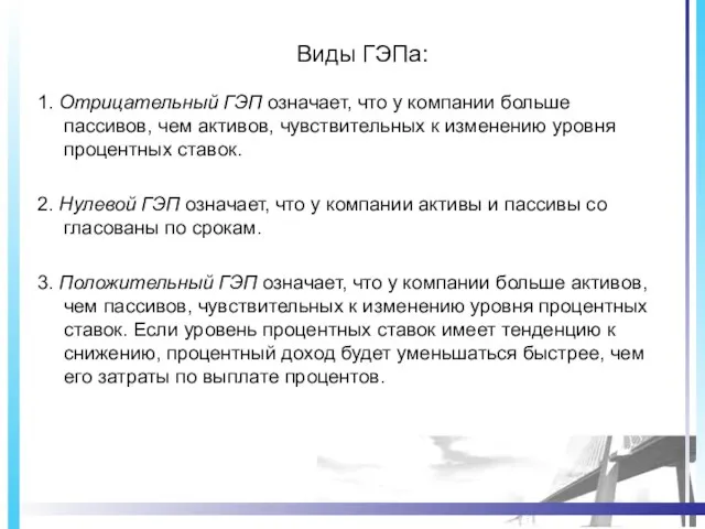 Виды ГЭПа: 1. Отрицательный ГЭП означает, что у компании больше пассивов, чем