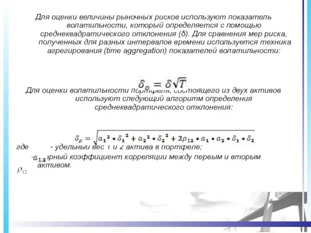 Для оценки величины рыночных рисков используют показатель волатильности, который определяется с помощью