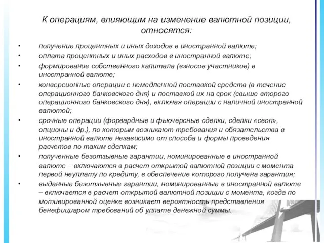 К операциям, влияющим на изменение валютной позиции, относятся: получение процентных и иных