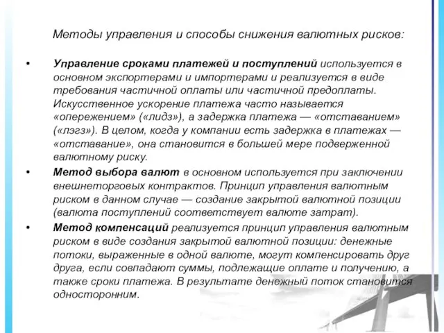 Методы управления и способы снижения валютных рисков: Управление сроками платежей и поступлений