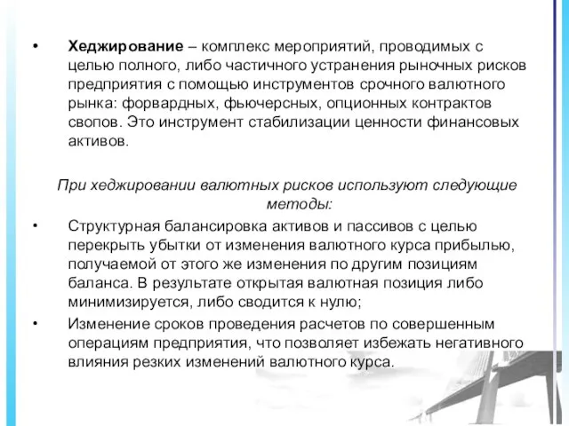 Хеджирование – комплекс мероприятий, проводимых с целью полного, либо частичного устранения рыночных