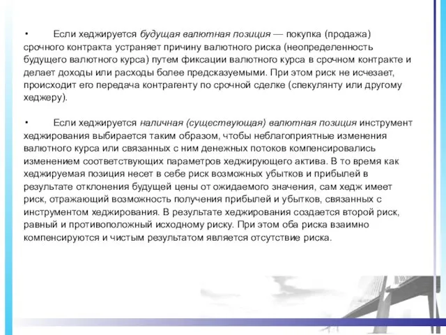 Если хеджируется будущая валютная позиция — покупка (продажа) срочного контракта устраняет причину