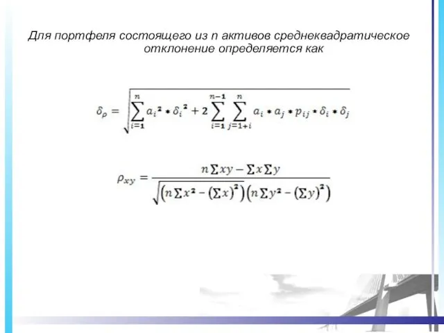 Для портфеля состоящего из n активов среднеквадратическое отклонение определяется как