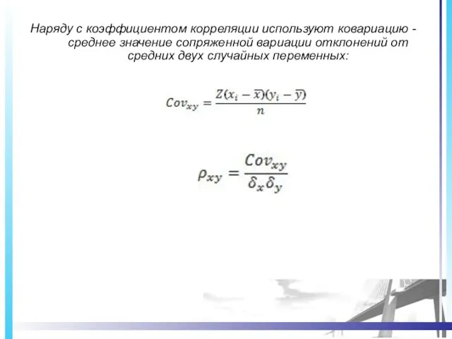 Наряду с коэффициентом корреляции используют ковариацию - среднее значение сопряженной вариации отклонений