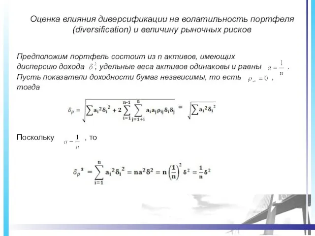 Оценка влияния диверсификации на волатильность портфеля (diversification) и величину рыночных рисков Предположим