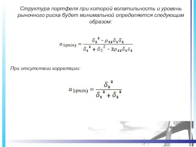 Структура портфеля при которой волатильность и уровень рыночного риска будет минимальной определяется