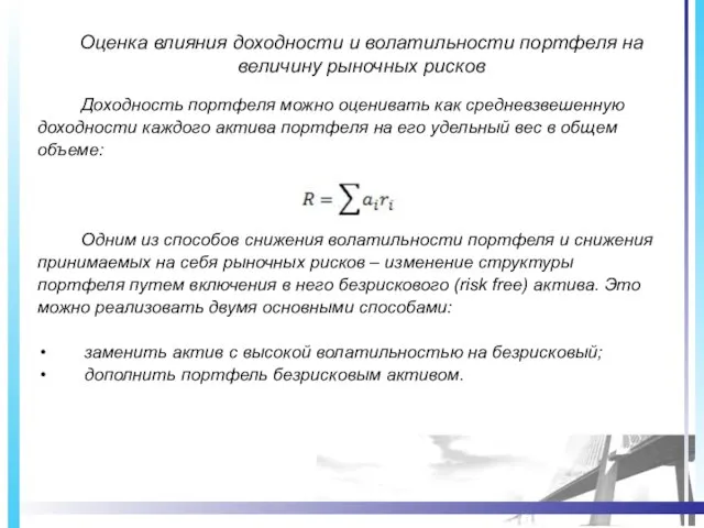 Оценка влияния доходности и волатильности портфеля на величину рыночных рисков Доходность портфеля