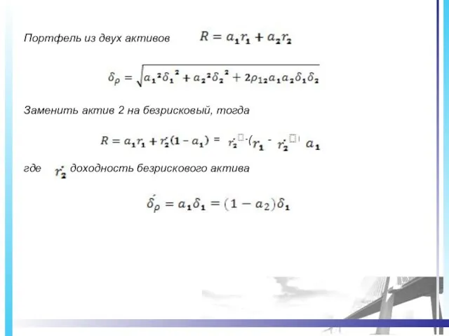Портфель из двух активов Заменить актив 2 на безрисковый, тогда = +(