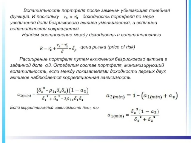 Волатильность портфеля после замены- убывающая линейная функция. И поскольку доходность портфеля по