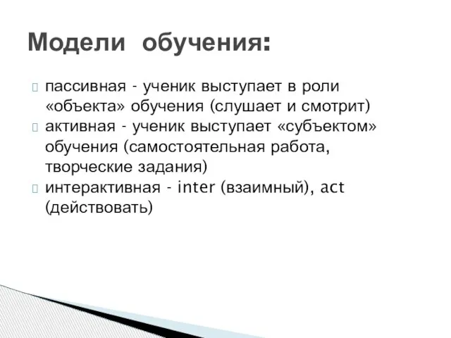 пассивная - ученик выступает в роли «объекта» обучения (слушает и смотрит) активная